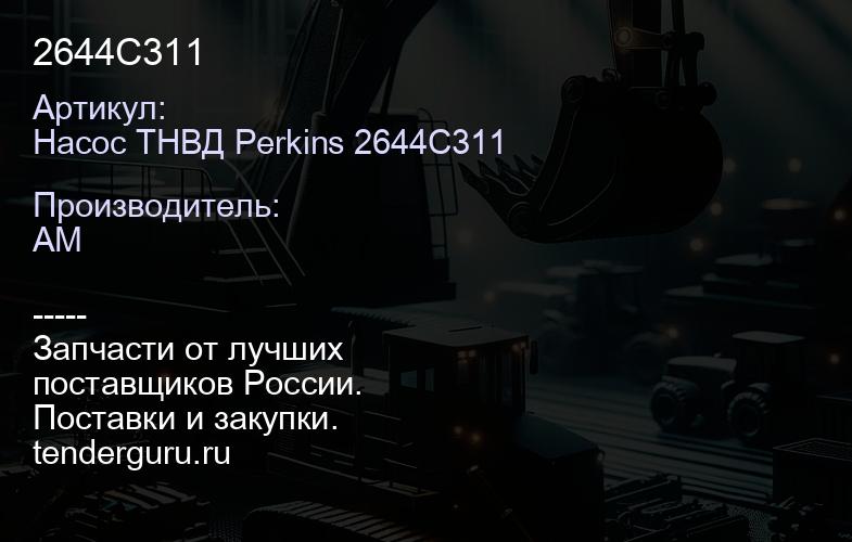 Насос ТНВД Perkins 2644C311 2644C311 | купить запчасти